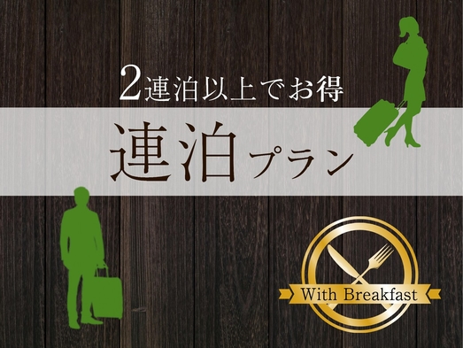 【連泊割】 ＜朝食付＞2連泊以上でお得にステイ！